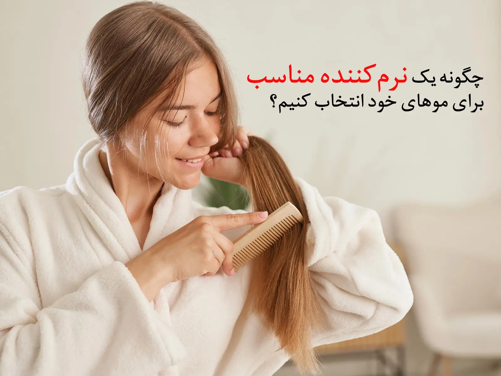 خانه 63 چگونه یک نرمکننده مناسب برای موهای خود انتخاب کنیم؟
