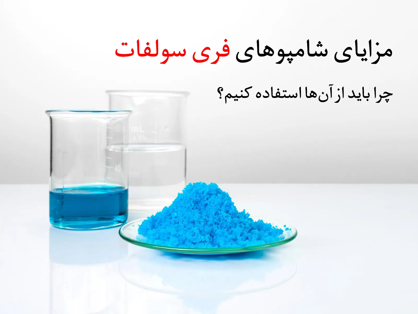مزایای شامپوهای فری سولفات: چرا باید از آن‌ها استفاده کنیم؟