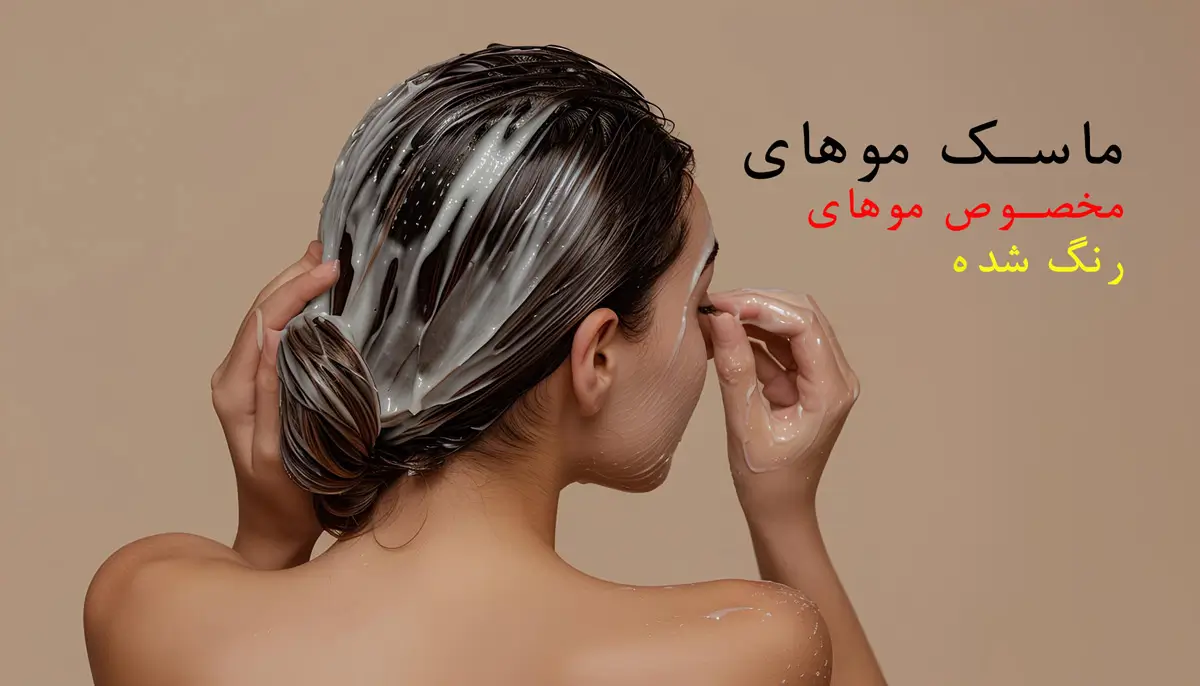 راهنمای انتخاب بهترین ماسک مو برای تقویت و آبرسانی مو