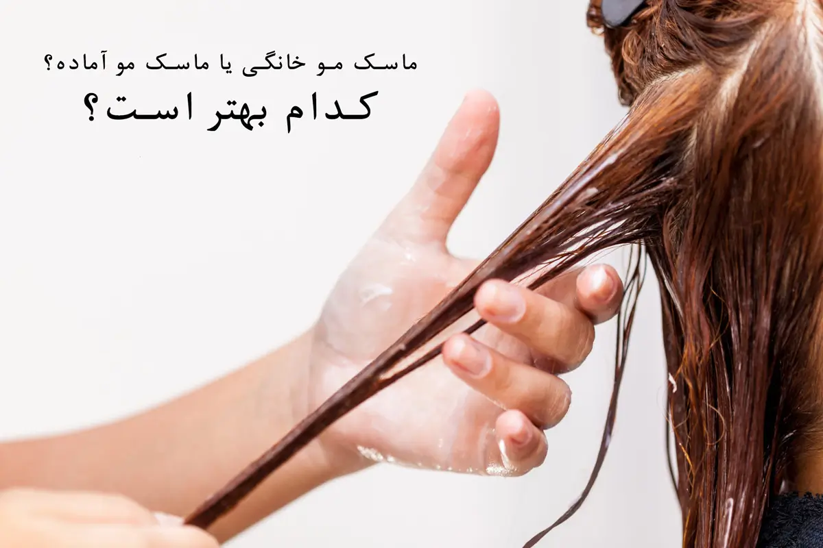 راهنمای انتخاب بهترین ماسک مو برای تقویت و آبرسانی مو